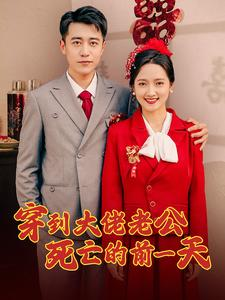 穿到大佬老公死亡的前一天（100集）百度在线观看