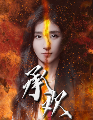 承欢（81集）独家内容免费看