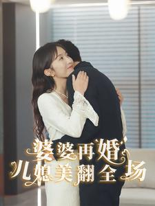 婆婆再婚儿媳美翻全场（34集）超甜短剧分享