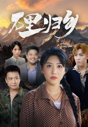 万里归乡（31集）全集都在这里了