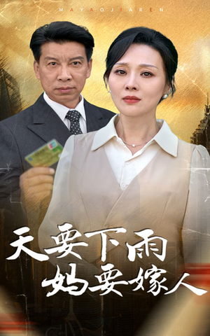 天要下雨妈要嫁人（80集）全集免费