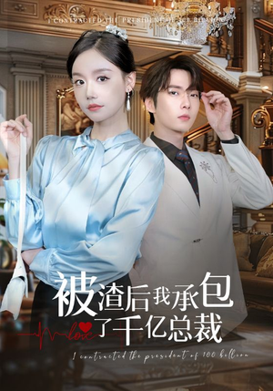 被渣后我承包了千亿总裁（91集）热门短剧大全