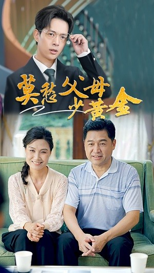 莫愁父母少黄金（80集）网络小短剧