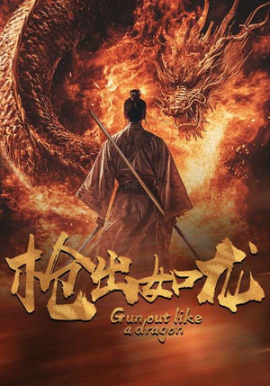枪出如龙（54集）全集在线看