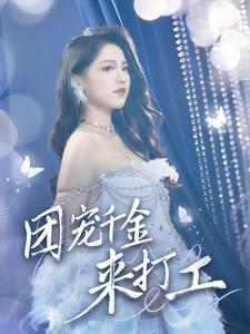 首富父母离婚后我依旧被宠上天（59集）短剧免费分享