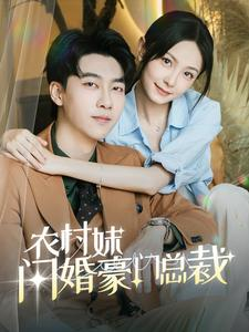 总裁那个农村来的好像是您夫人（57集）直接看到大结局