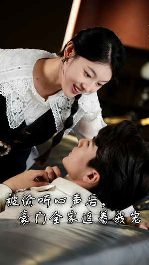 被偷听心声后，豪门全家追着我宠（50集）超火热门短剧