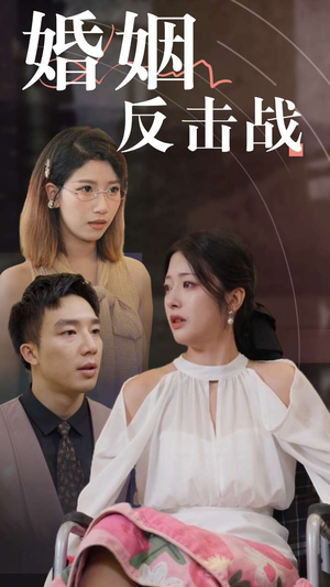 婚姻反击战（40集）直接看到大结局