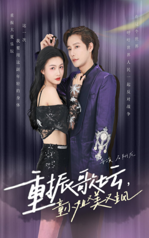 重振歌坛，童小姐又美又飒（61集）在线免费观看