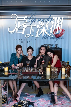 唇下深渊（60集）一起看短剧