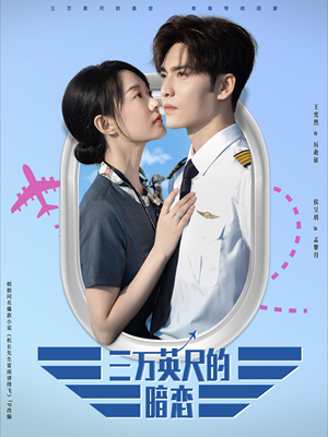 三万英尺的暗恋＆机长先生雷雨请绕行（91集）每日短剧追不停