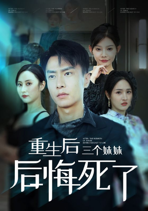 重生后三个妹妹后悔死了（61集）精彩短剧上线