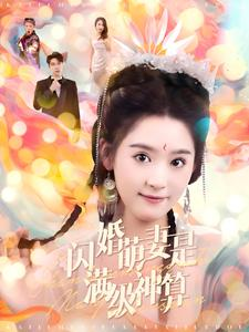 闪婚萌妻是满级神算（87集）追短剧太上头了