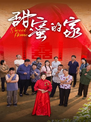 甜蜜的家（40集）短剧抢先看全集