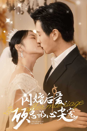 闪婚后爱，顾总的心尖宠（45集）完整版