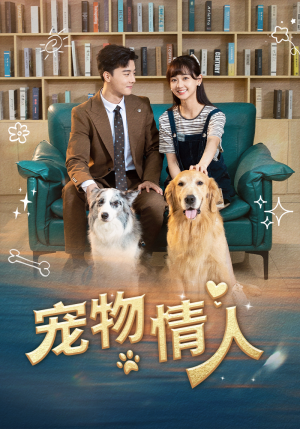 宠物情人（42集）短剧抢先看