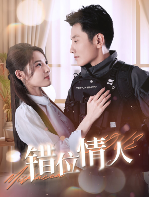 错位情人（100集）短剧在线看