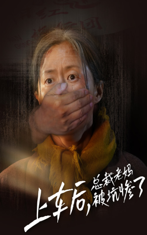上车后，总裁老妈被坑惨了（30集）原创精彩短剧