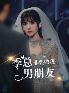季总非要做我男朋友（80集）短剧分享片段