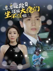 崽崽被欺负，顶级大佬坐不住啦（38集）免费短剧全集看