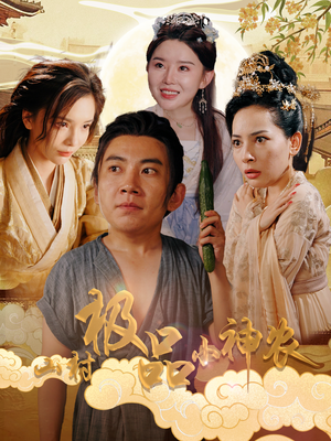 山村极品小神农（90集）精彩不断免费看
