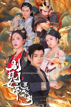 别摸了女帝，哥是神仙不是狗（57集）短剧分享片段