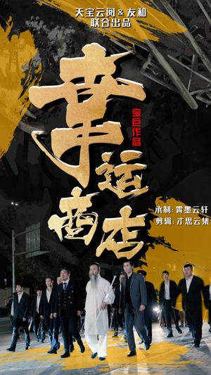 幸运商店（70集）最火短剧热播