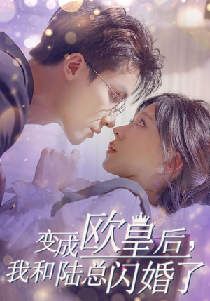变成欧皇后，我和陆总闪婚了（30集）迅雷网盘观看