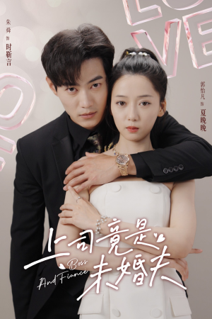 上司竟是未婚夫（79集）精彩短剧热播中