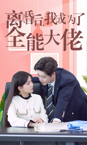 离婚后我成了全能大佬（100集）热播短剧重燃