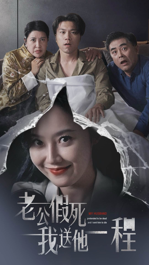 老公假死我送他一程（35集）在线播放