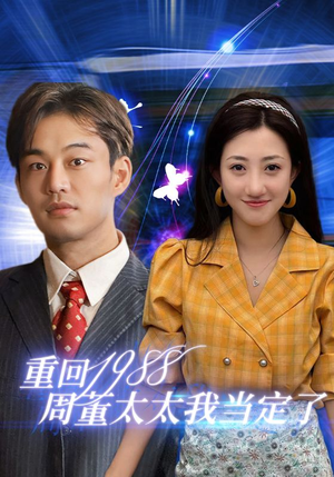 重回1988周董太太我当定了（67集）在线看完整版