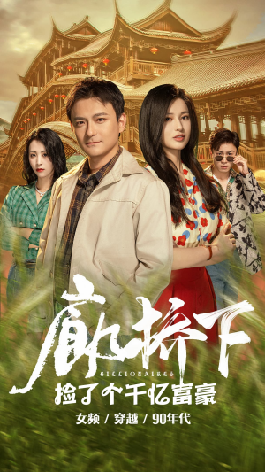 廊桥下捡了个千亿富豪（80集）女主角是谁