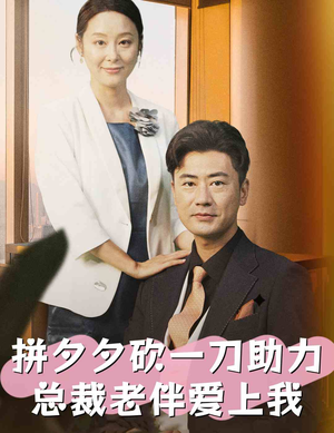 拼夕夕砍一刀助力总裁老伴爱上我（80集）免费版