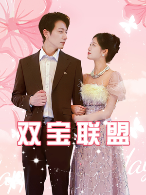 双宝联盟（71集）这部短剧太好看