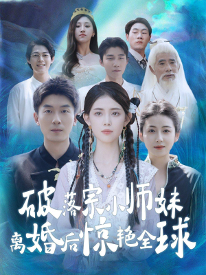 破落宗小师妹离婚后惊艳全球（78集）夸克在线观看