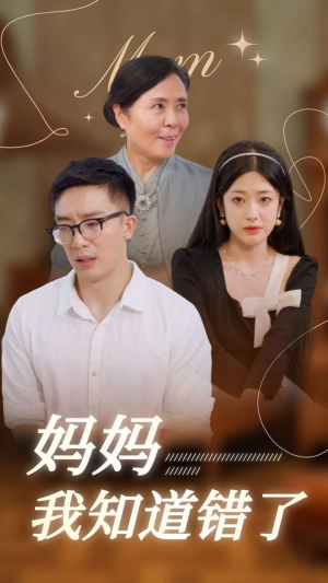 妈妈我知道错了(71集) 妈妈我知道错了(71集)大结局一气呵成