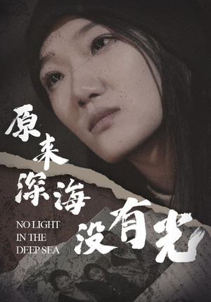 原来深海没有光（21集）免费看全集