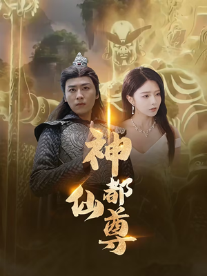 神都仙尊（80集）精彩短剧抢先看