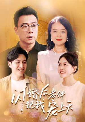 闪婚后老伴把我宠上天（30集）精彩短剧片段