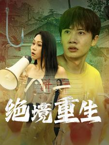 绝境重生（78集）追短剧关注我