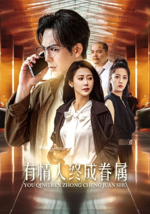 有情人终成眷属（38集）一起追短剧吧