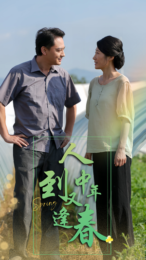 人到中年又逢春（61集）爆款短剧抢先看