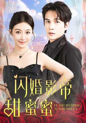 闪婚影帝甜蜜蜜（60集）短剧在线看