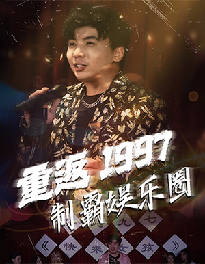 重返1997制霸娱乐圈（46集）抢先看热门短剧
