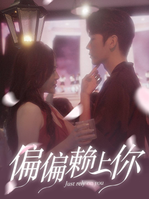 偏偏赖上你（91集）经典回顾免费看