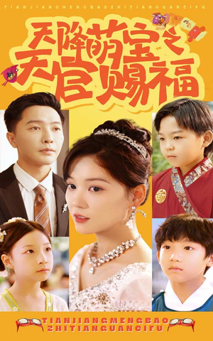 天降萌宝之天官赐福（80集）第三季