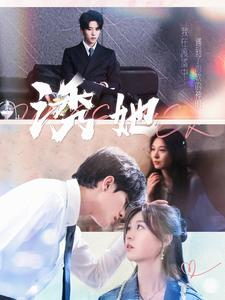 诱她（100集）短剧热播抢先看