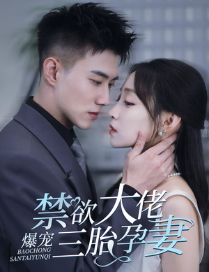 禁欲大佬爆宠三胎孕妻（60集）最热门短剧来了