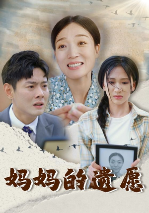 妈妈的遗愿（50集）短剧热播抢先看